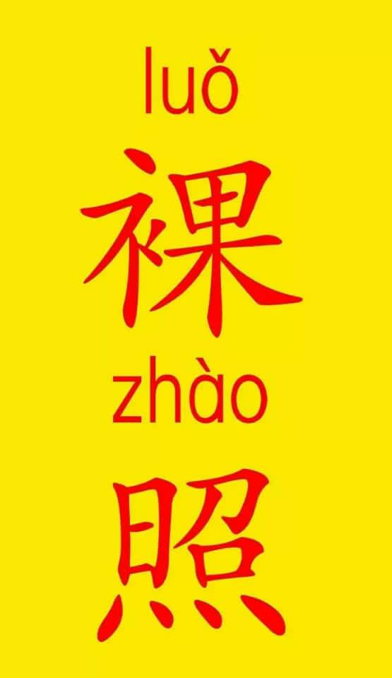 裸照！