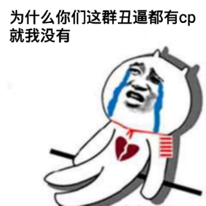 为什么你们这群丑逼都有cp就我没有