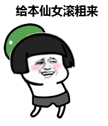给本仙女滚粗来