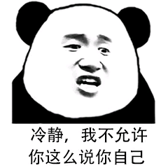 冷静，我不允许你这么说你自己
