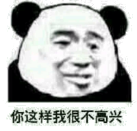 你这样我很不高兴