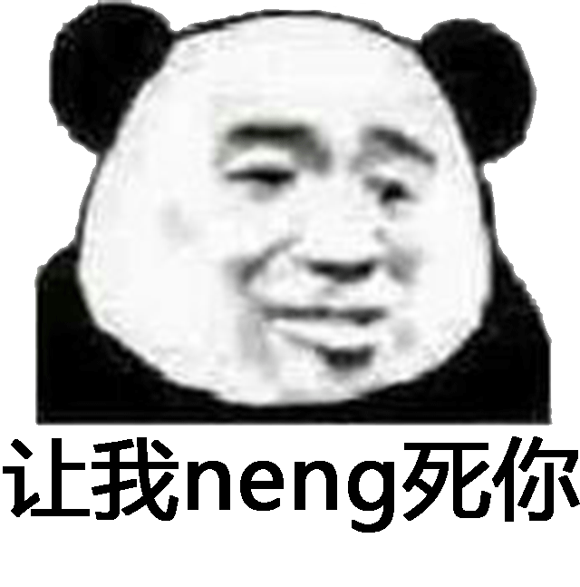 让我neng死你