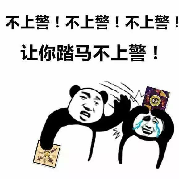 不上警！不上警！不上警！让你踏马不上警！