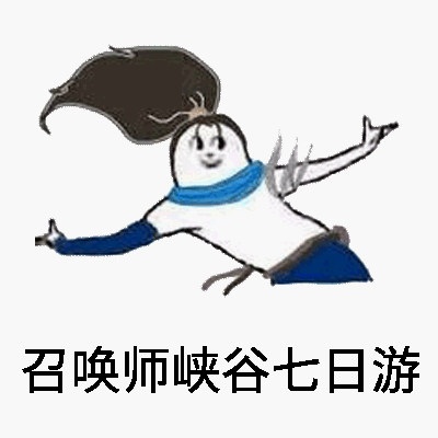 召唤师峡谷七日游