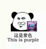 这是紫色（This is purple）