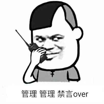 管理管理，禁言over