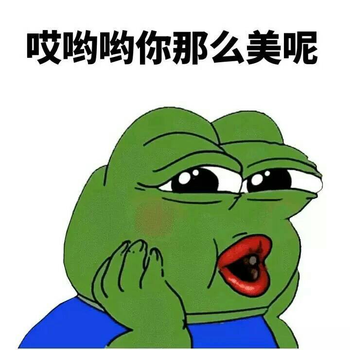 哎呦哟你那么美呢