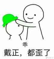 戴正，都歪了！（绿帽）