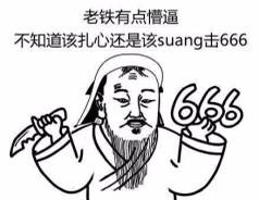 老铁有点懵逼，不知道扎心还是该suang击666