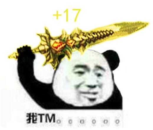 我TM（+17）