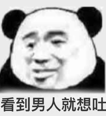 看到男人就想吐！