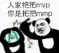 人家把把mvp你是把把mmp