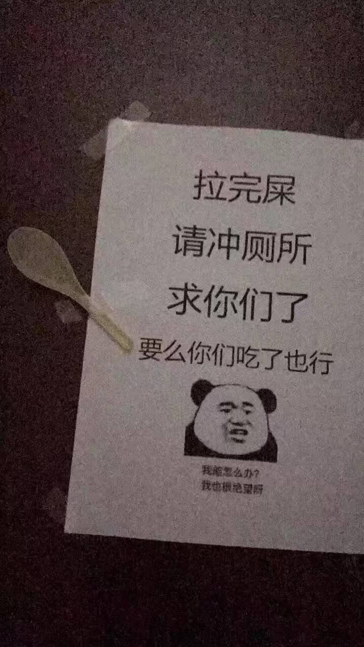 拉完屎请冲厕所，求你们了，要么 你们吃了也行！