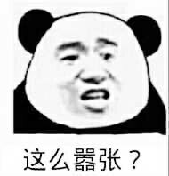 这么嚣张？