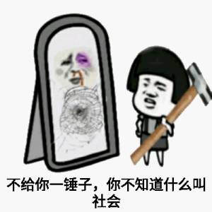 不给你一锤子，你不知道什么叫社会！