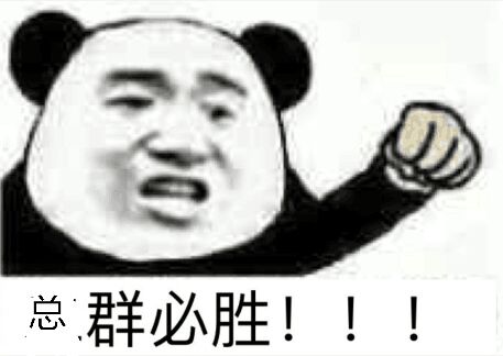 总群必胜！