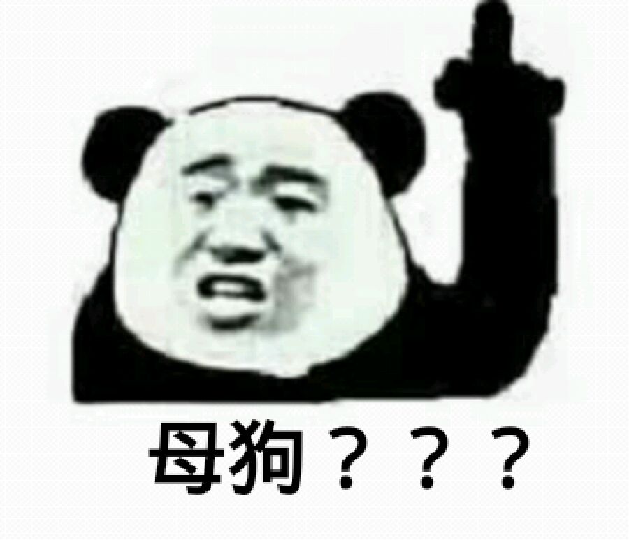 母狗？？？