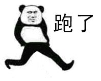 跑了