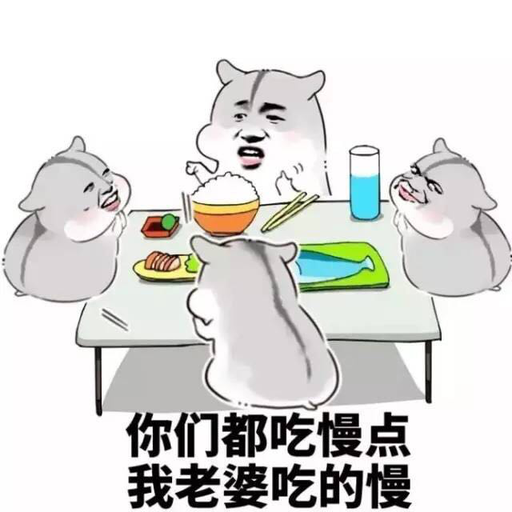 你们吃慢点，我老婆吃的慢！