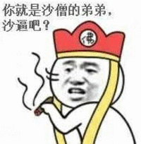 你就是沙僧的弟弟，沙逼吧？