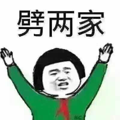 劈两家