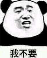 我不要！