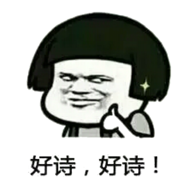 好诗，好诗！