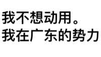 我不想动用。我在广东的势力。