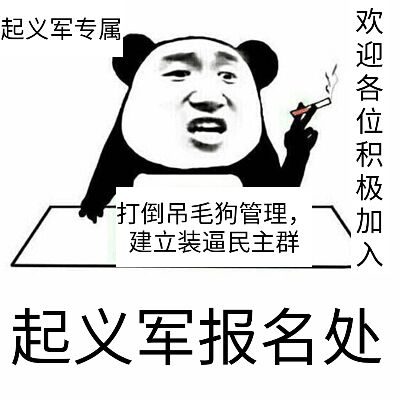 起义军报名处