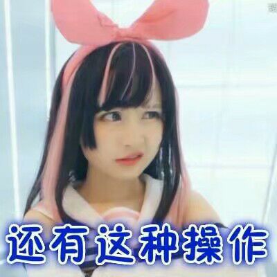 还有这种操作？（妹子）