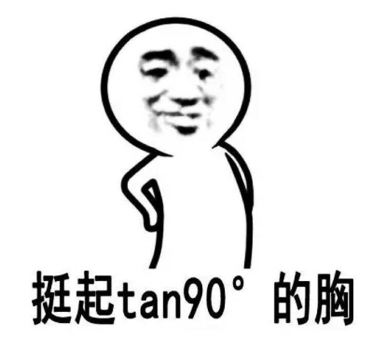 挺起tan90度的胸