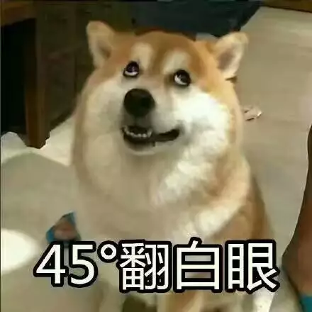 45度翻白眼