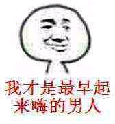 我都是最早起来嗨的男人