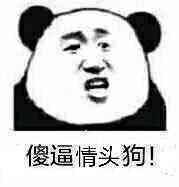 傻逼情头狗！