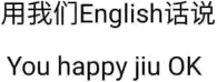 用我们English话说，You happy jiu ok