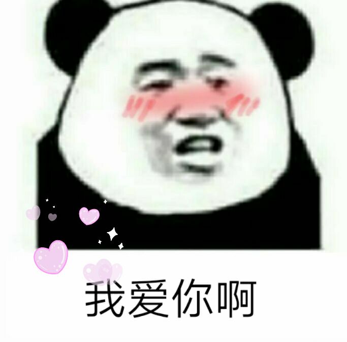 我爱你啊