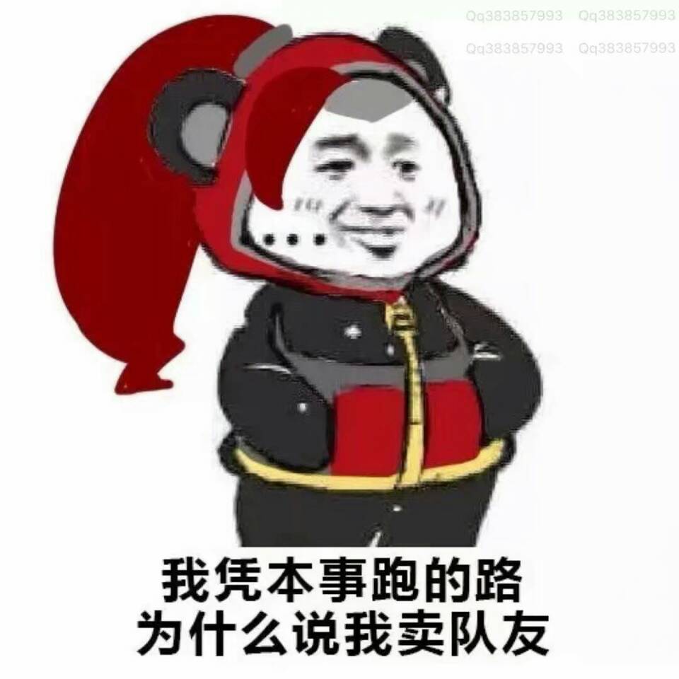 我凭本事跑的路，为什么说我卖队友