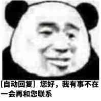 你好，我有事不在，一会再和您联系！