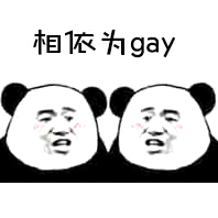 相依为gay