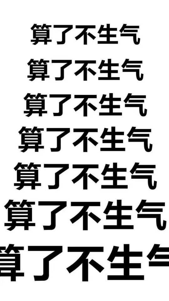 算了不生气（文字表情）