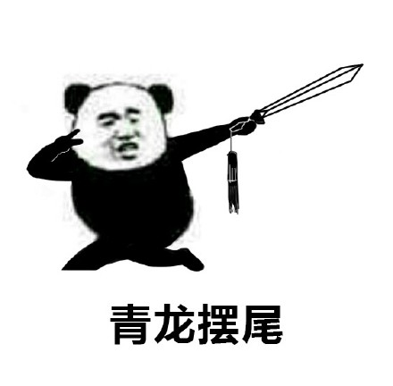 青龙摆尾(熊猫人功夫系列)