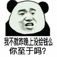 我不就昨天没给钱么？你至于吗？