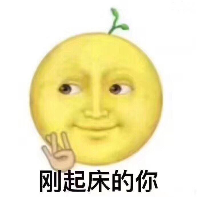 刚起床的你