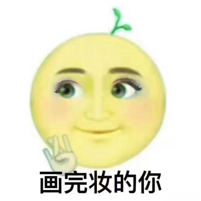 化完妆的你