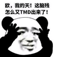 欧，我的天！这脑残怎么又TMD出来了！