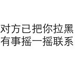 对方已把你拉黑，有事摇一摇联系