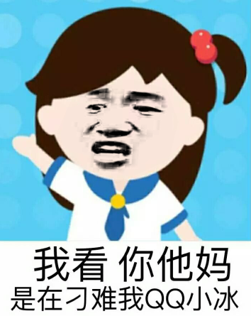 我看你他妈是在刁难我QQ小冰