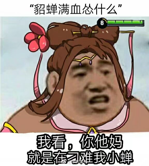 貂蝉满血怂什么？我看，你他妈就是在刁难我小蝉！