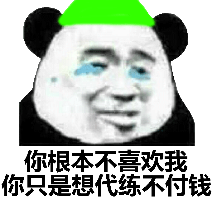 你根本不喜欢我，你只是想代练不付钱