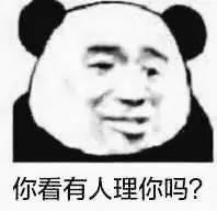 你看有人理你吗？